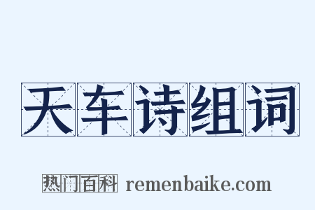 天车诗组词是什么意思的图片